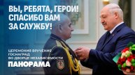 Лукашенко: Вы, ребята, герои! Спасибо вам за службу! Президент вручил государственные награды