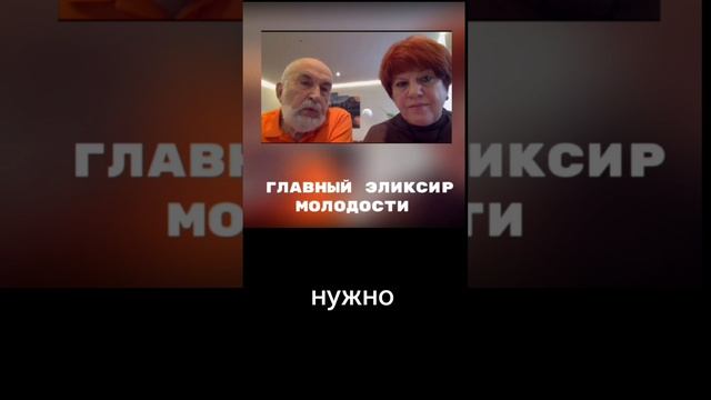 эликсир молодости