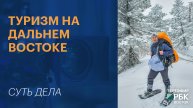 Туризм на Дальнем Востоке | СУТЬ ДЕЛА