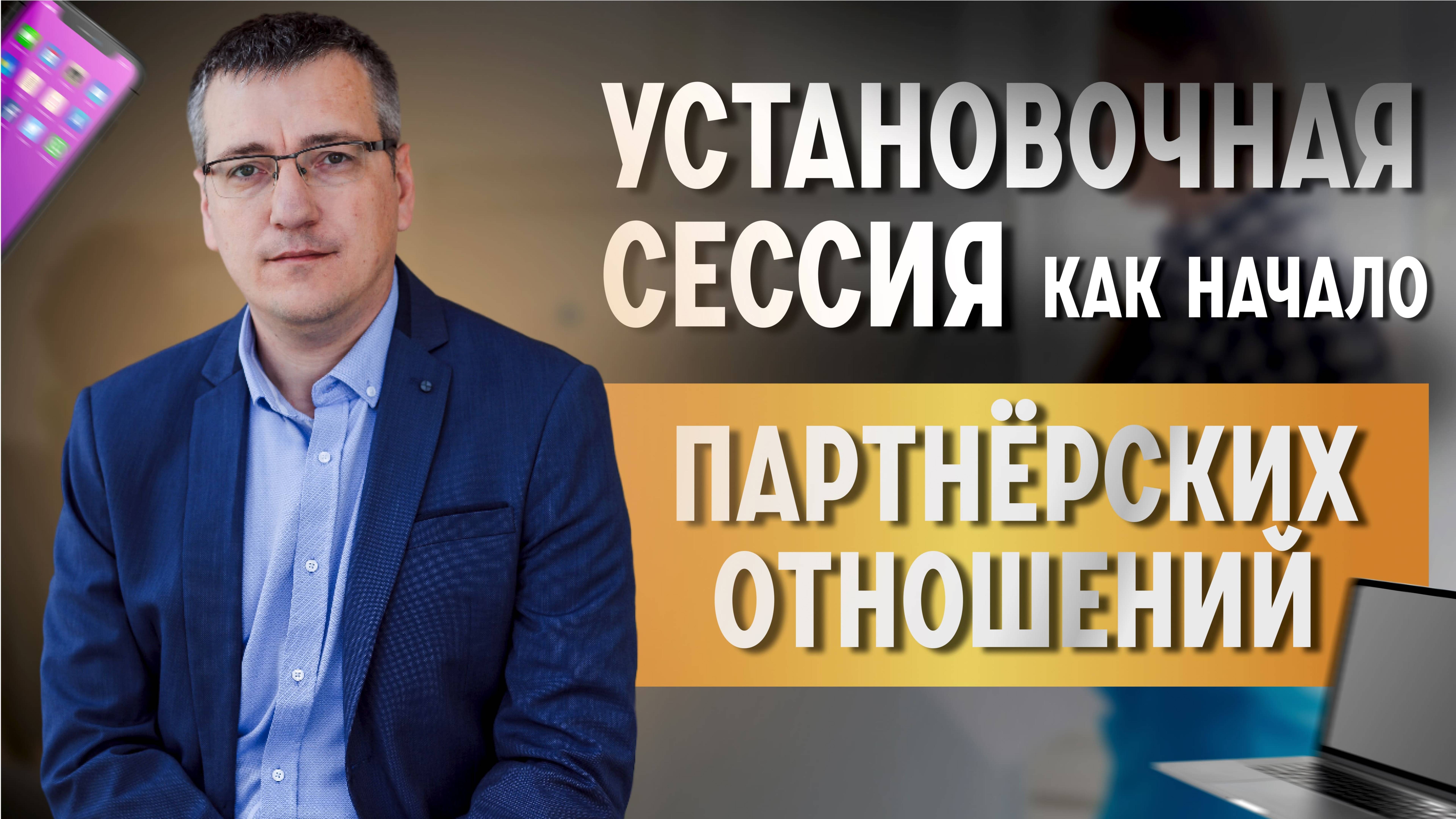 Установочная сессия как начало партнёрских отношений