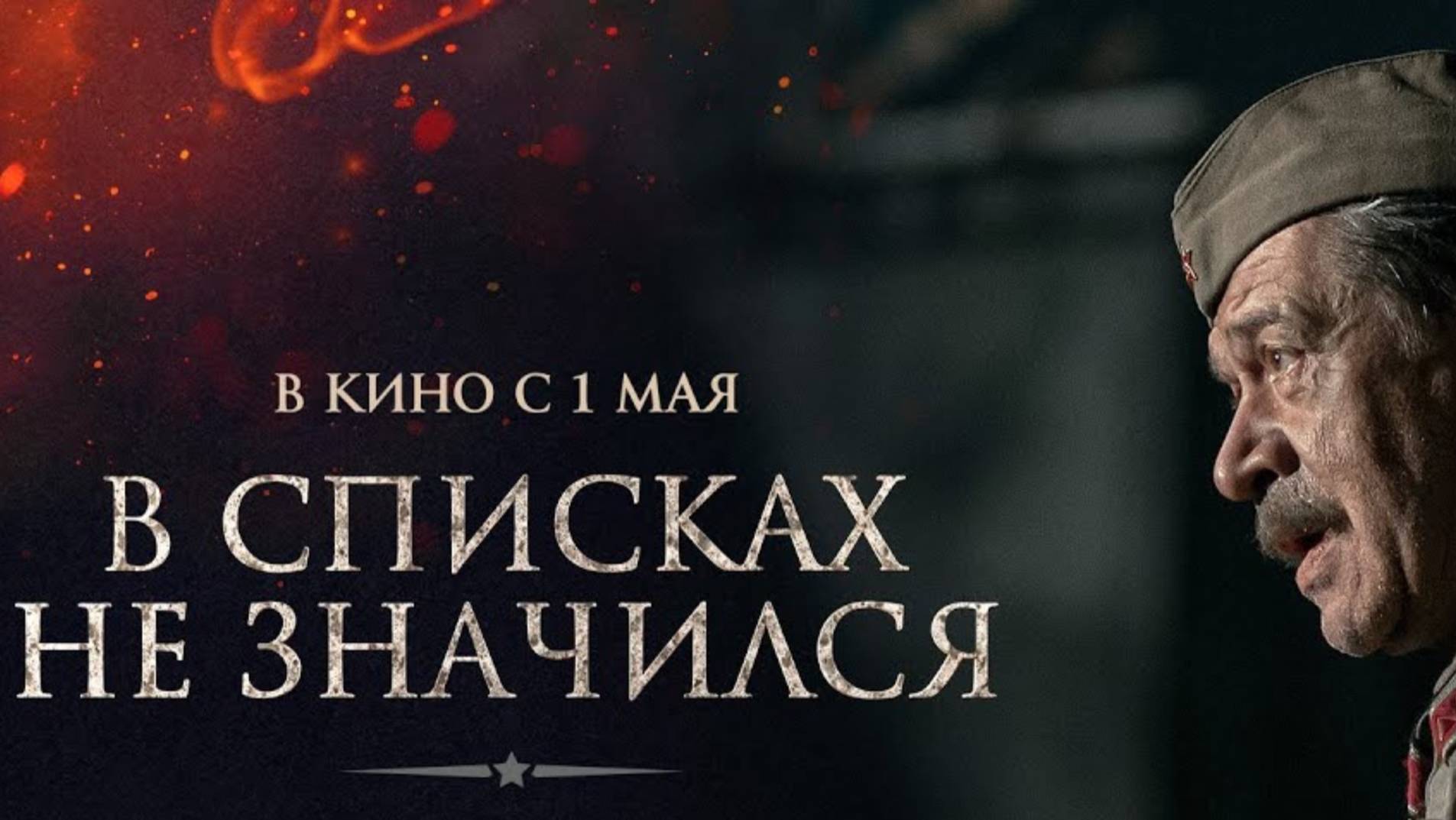 В списках не значился смотреть онлайн в хорошем качестве на рутубе обзор на военный фильм 2025