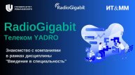 RadioGigabit Телеком YADRO. Лекция по дисциплине Введение в специальность