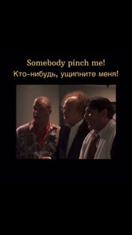 Как сказать на английском “Кто-нибудь, ущипните меня!”🤔 Учим английские фразы.