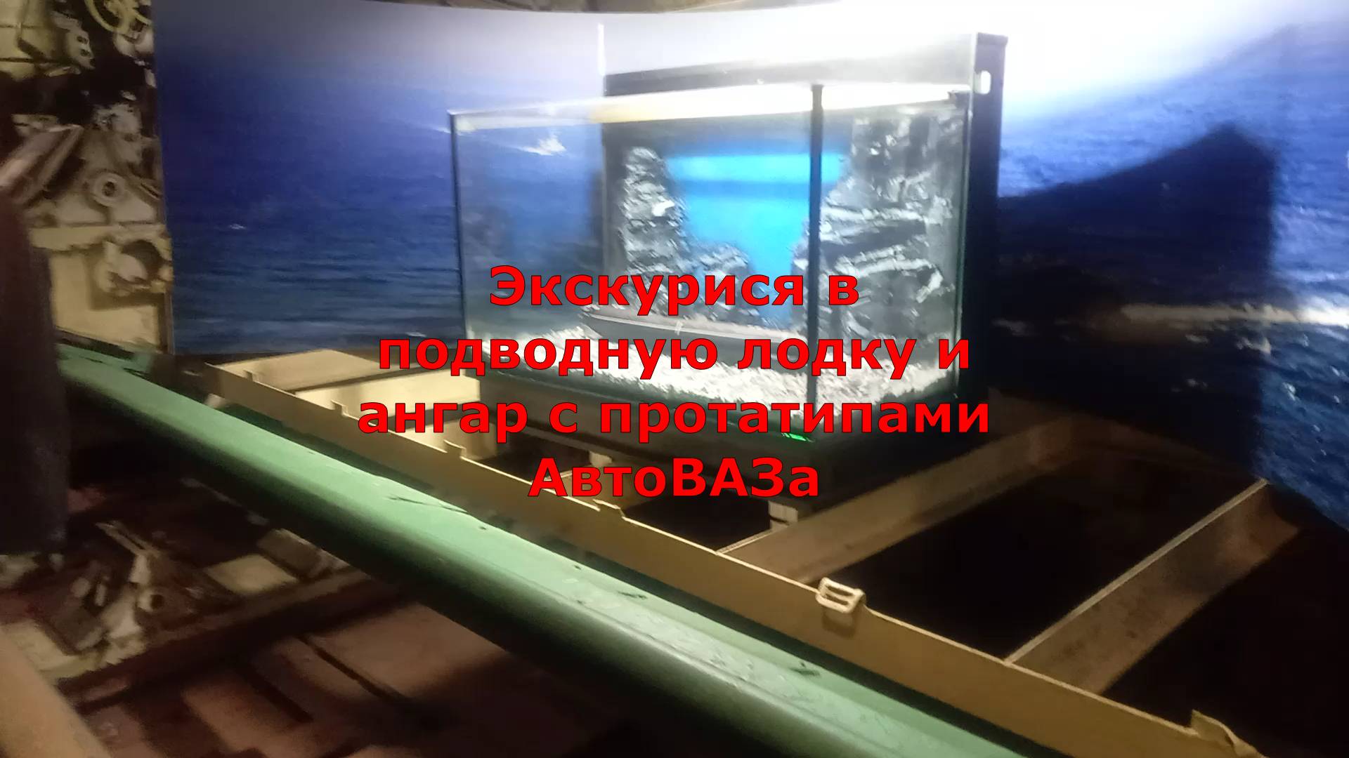 Экскурсия в подводную лодку, ангар с прототипами Автоваза  Ч. 2