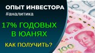 Облигации под 17% годовых в юанях
