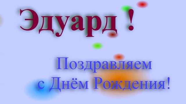 Поздравление с Днём Рождения Эдуарда