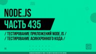 Node.js - 435 - Тестирование приложений Node.js - Тестирование асинхронного кода