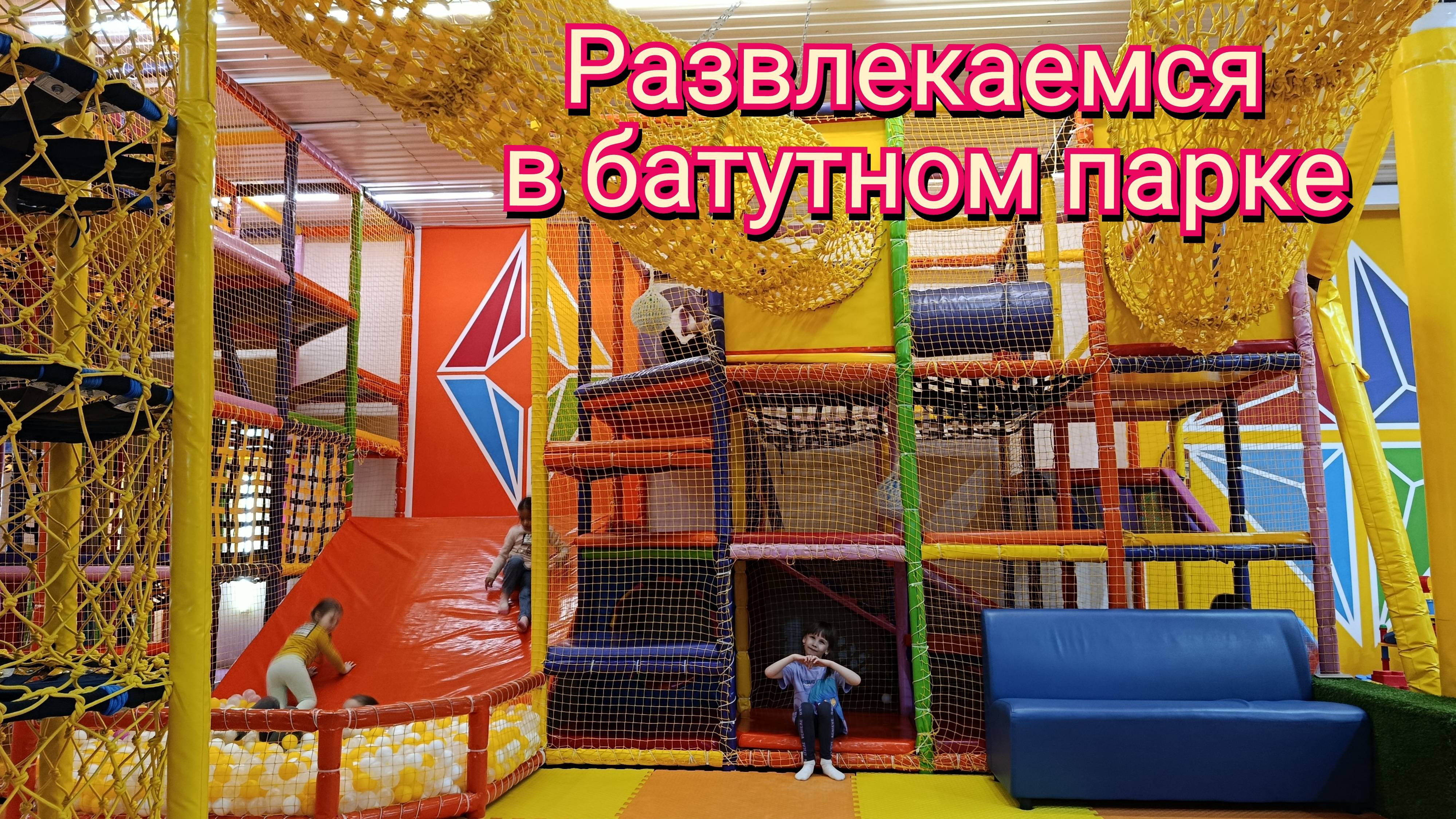 УРАЛ / ВЛОГ О веснушках и весе. Всем хочется поиграть. С Настей в батутный парк.
