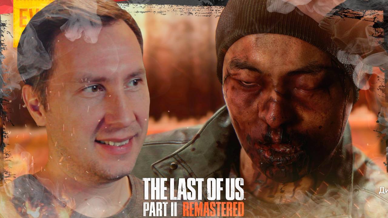 БЕЗДОМНЫЕ ➲ ОДНИ ИЗ НАС 2 REMASTERED ◉ Серия 5