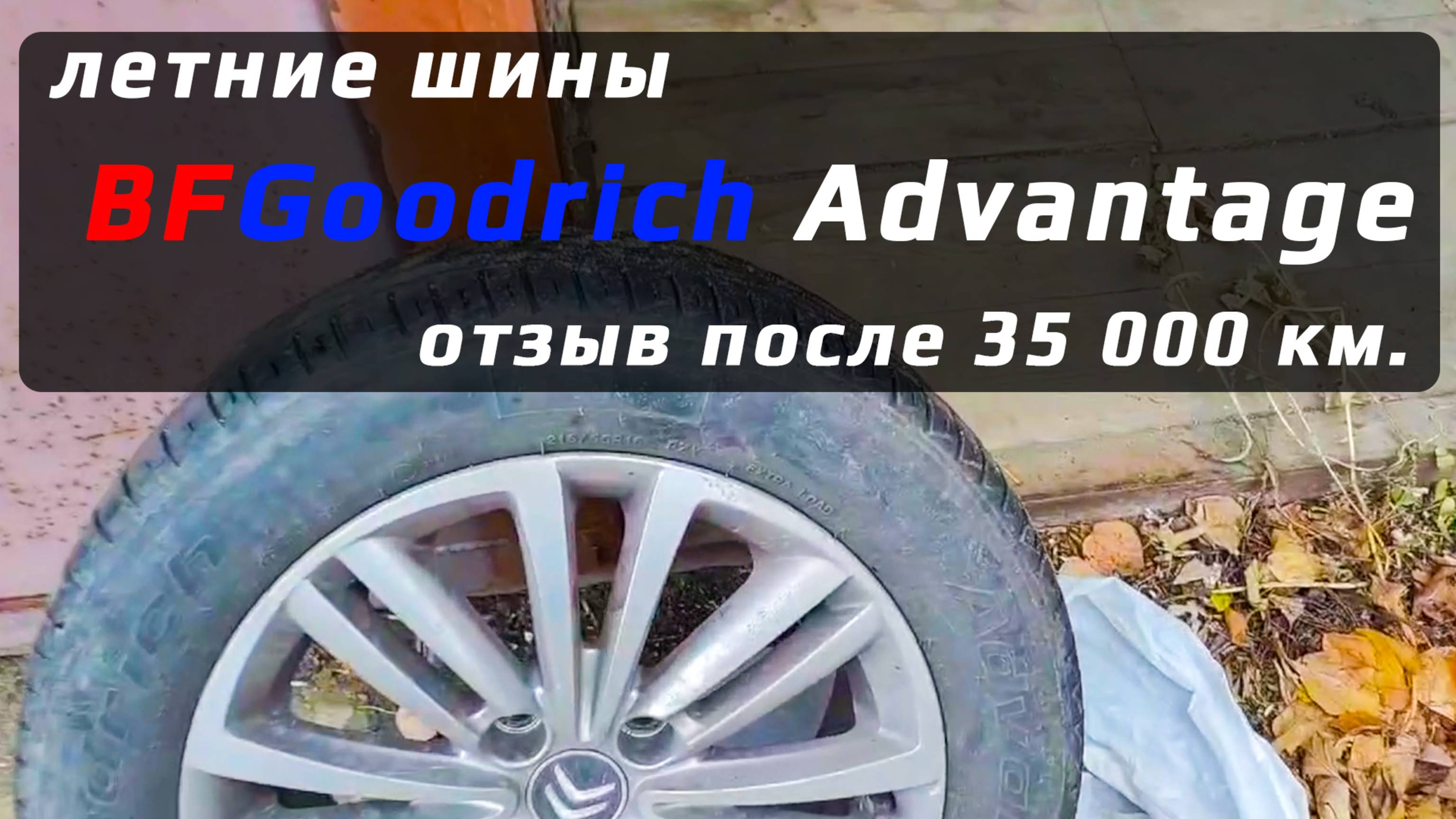 BFGoodrich Advantage – отзыв о летних шинах через 35000 километров пробега