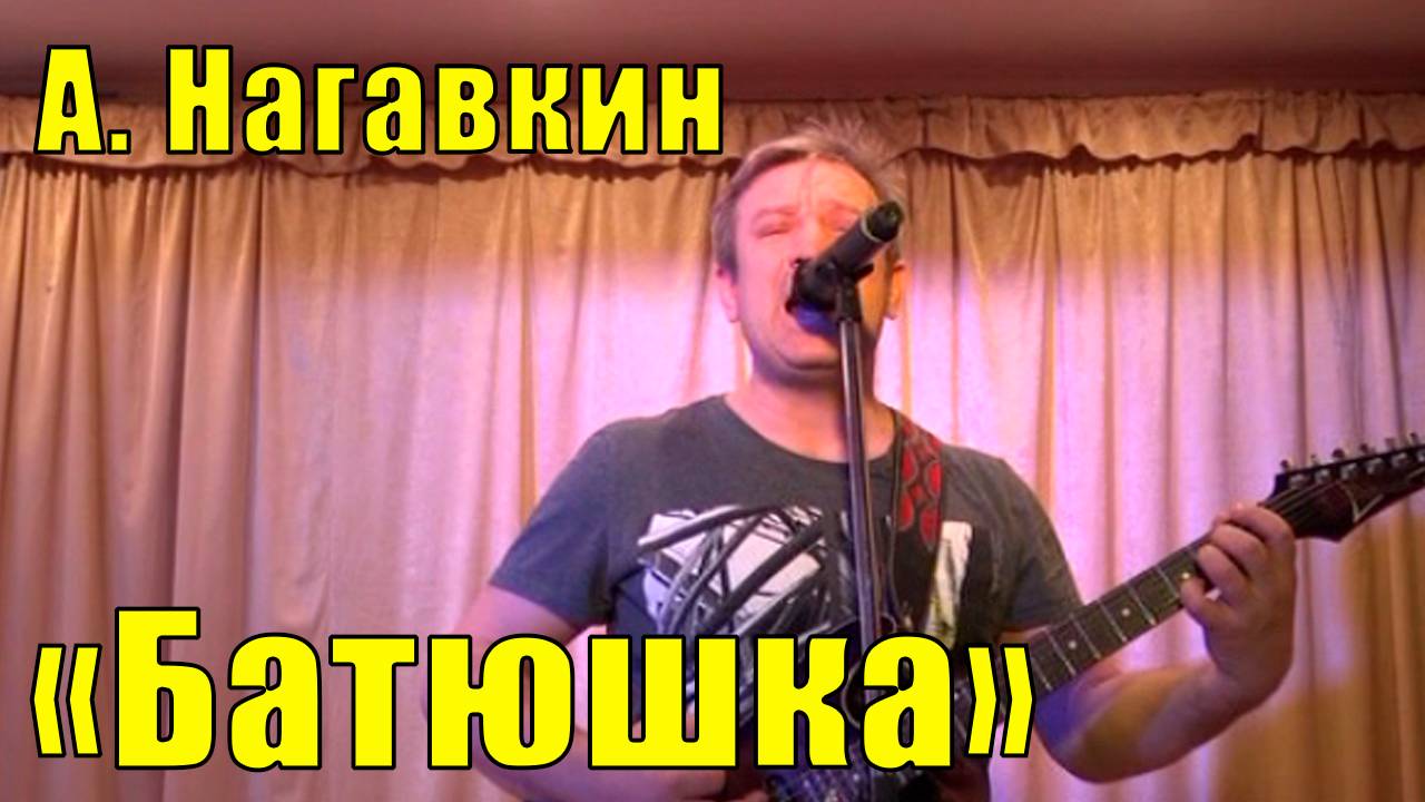 Авторская песня "Батюшка" А. Нагавкин