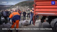 Более 6 тысяч человек вышли на уборку Севастополя