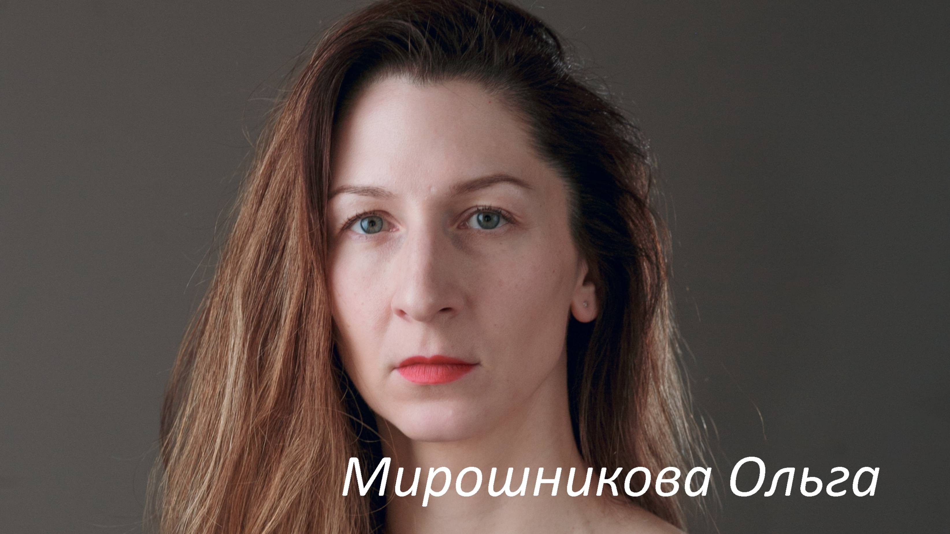 Мирошникова Ольга, 41 год