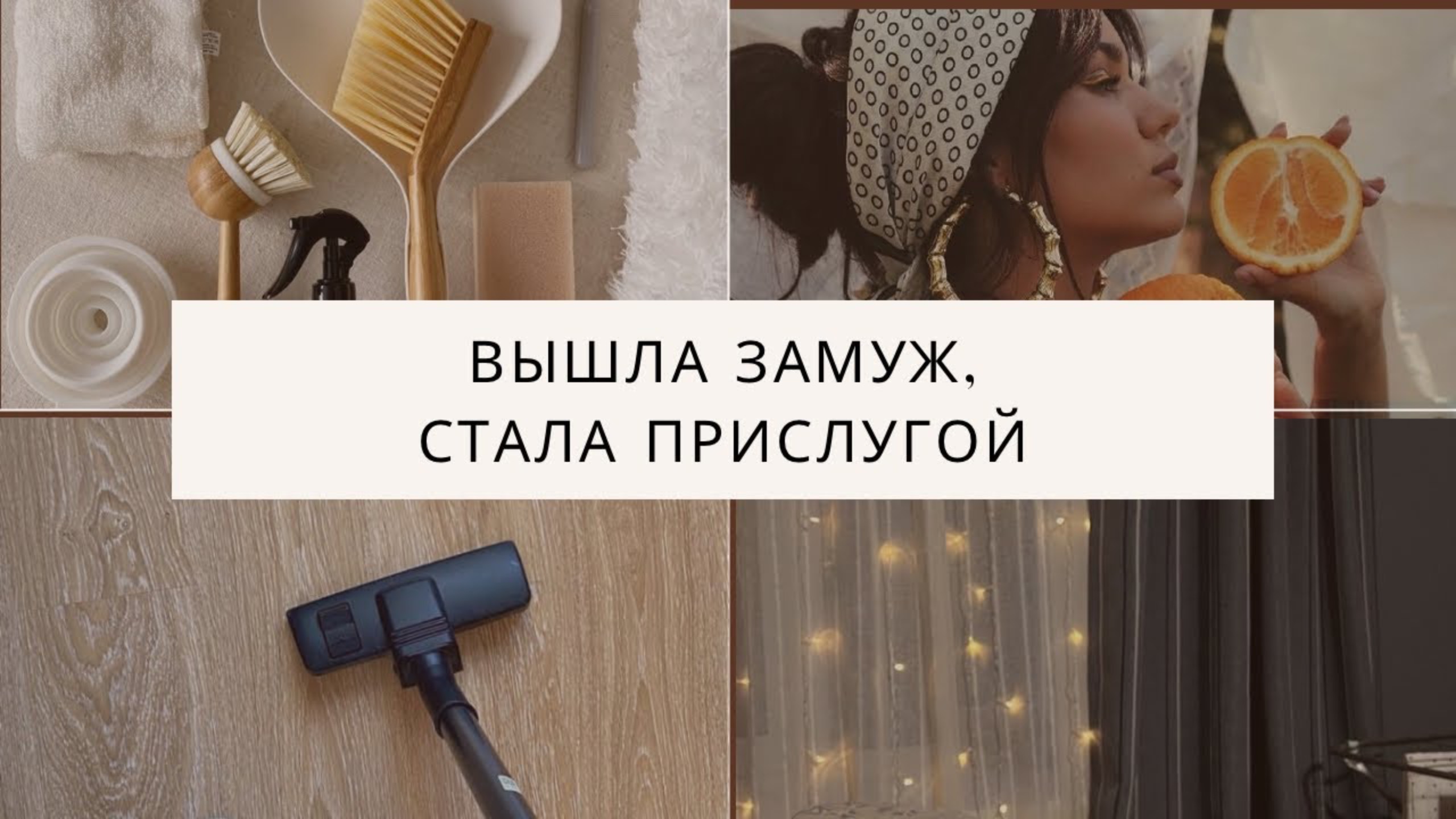 ДОЛЖНА ЛИ ЖЕНЩИНА ОБСЛУЖИВАТЬ МУЖЧИНУ ПОСЛЕ ЗАМУЖЕСТВА?