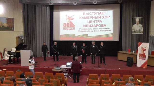 Концерт камерного хора Центра Илизарова к 80-летию Победы в Великой Отечественной войне.