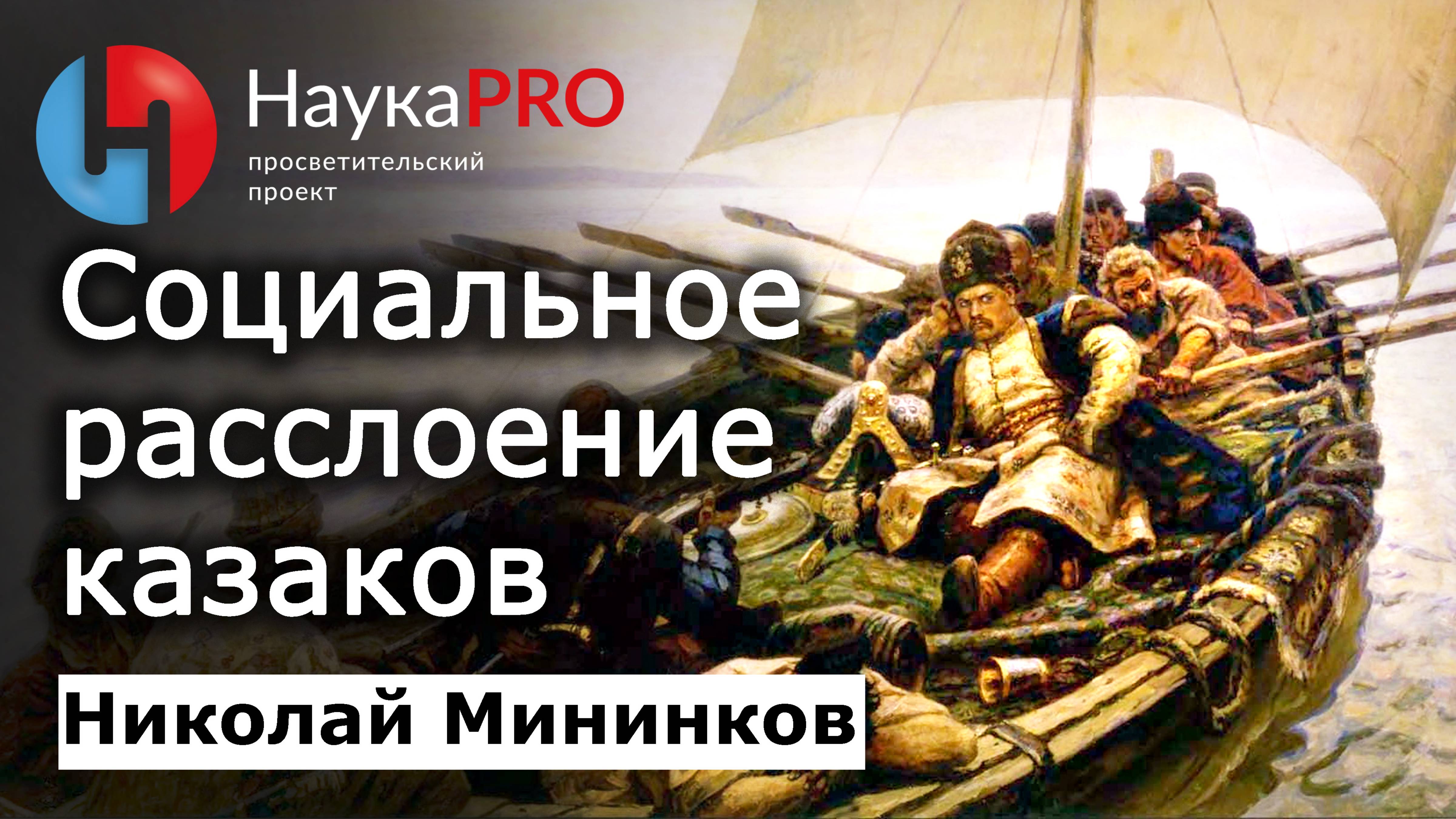 Социальное расслоение в донском казачестве – Николай Мининков | История казачества на Дону |Научпоп