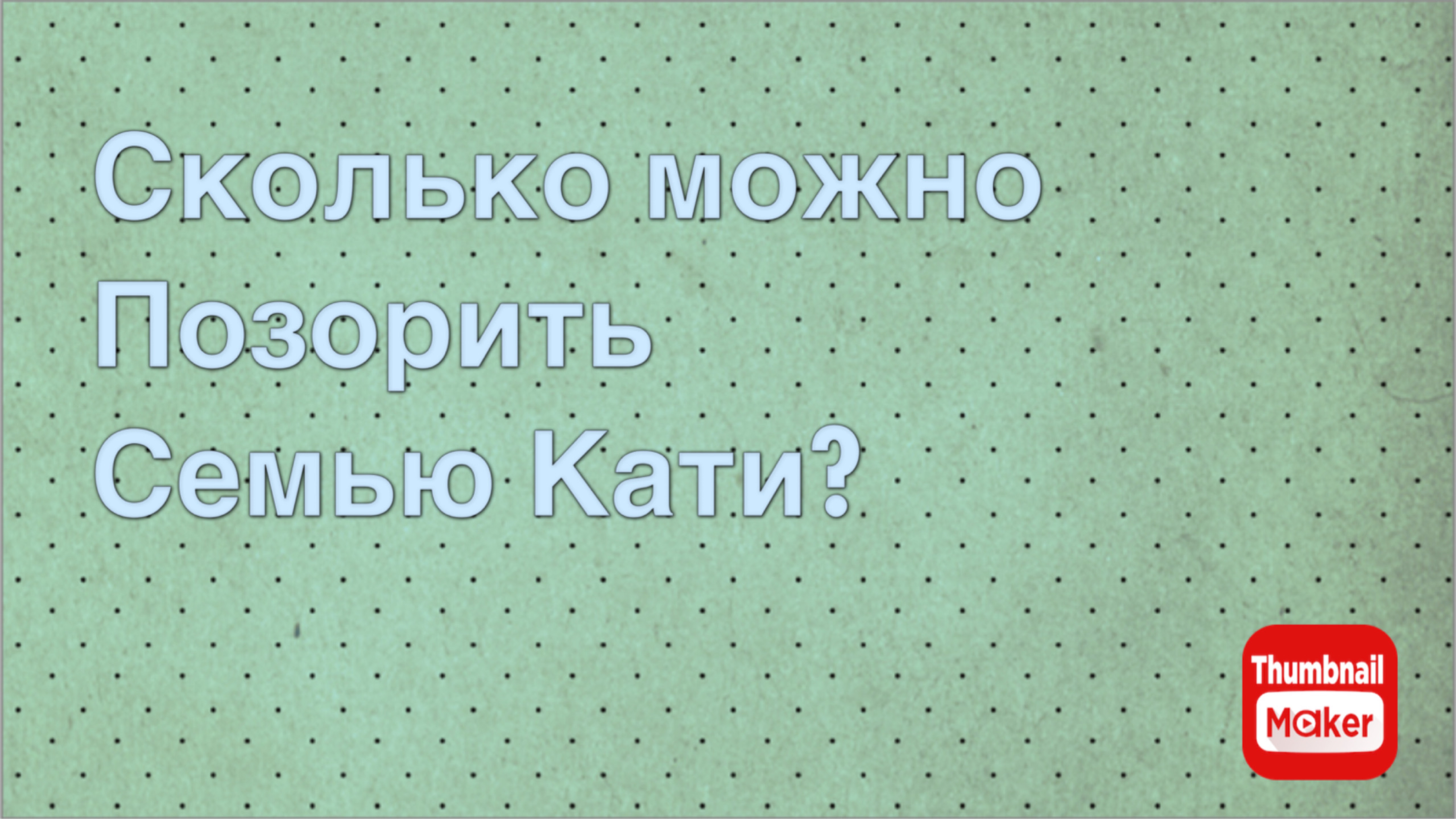 Всё в кучу. Сколько можно позорить семью Кати?