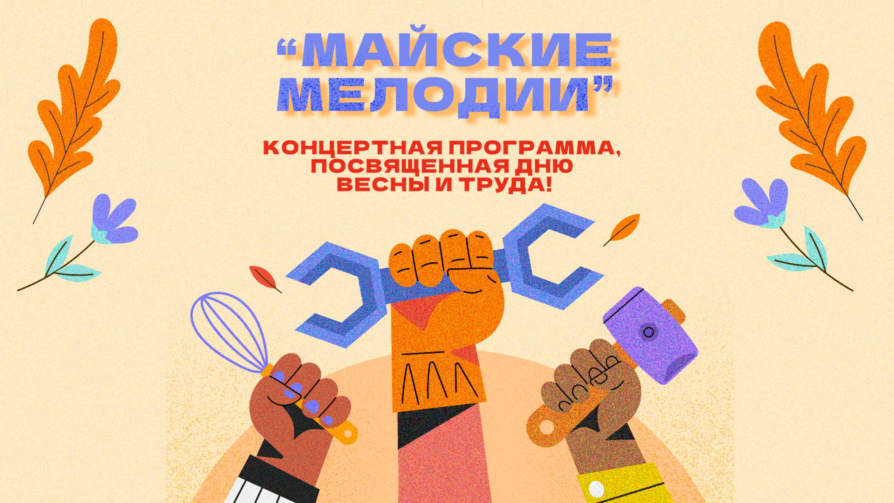 Концертная программа, посвящённая Дню весны и труда "Майские мелодии" МБУ "РДК" г. Оха 2025г.