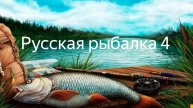№28. Русская рыбалка 4. Отдых от рабочих будней.