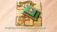 Поделка к 9 мая. Танк на панно из спичек