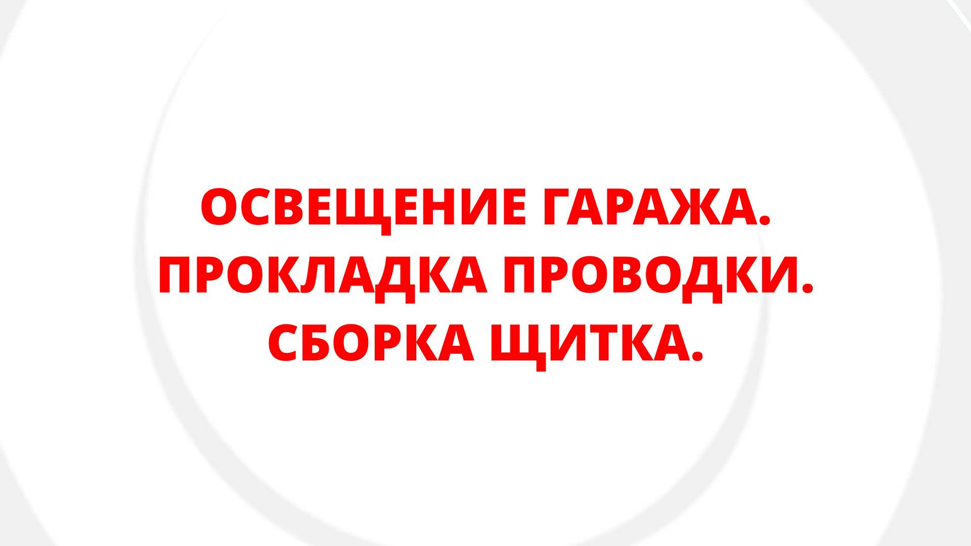 ОСВЕЩЕНИЕ ГАРАЖА. ПРОКЛАДКА ПРОВОДКИ. СБОРКА ЩИТКА.