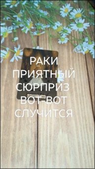 #РАКИ ПРИЯТНЫЙ СЮРПРИЗ ВОТ-ВОТ НА ПОРОГЕ💖😍💕#ГаданиеНаБудущее #ТароГадание