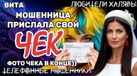 ВИТА. МОШЕННИЦА ПРИСЛАЛА СВОЙ ЧЕК | ТЕЛЕФОННЫЕ МОШЕННИКИ