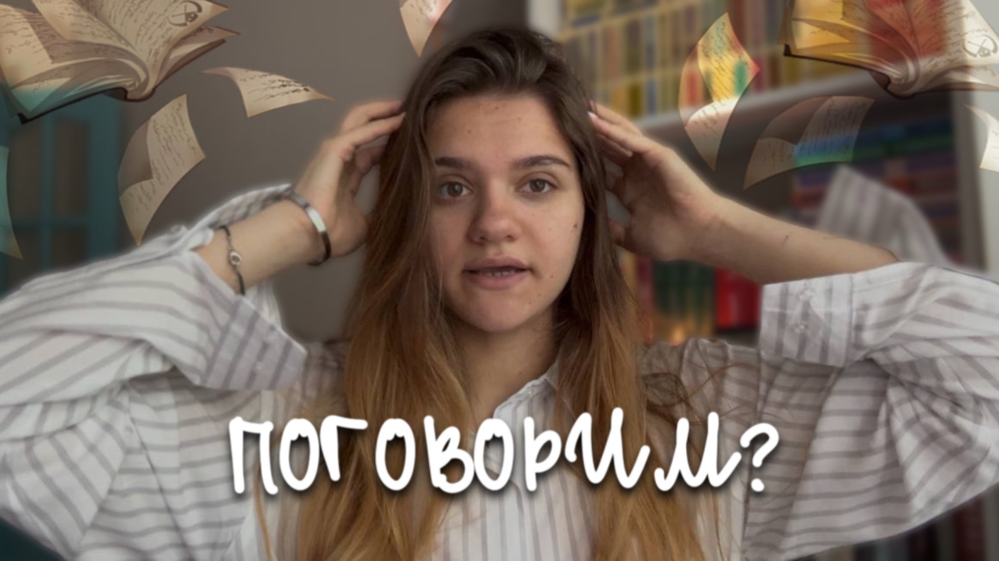 ПОГОВОРИМ? | книжный мир