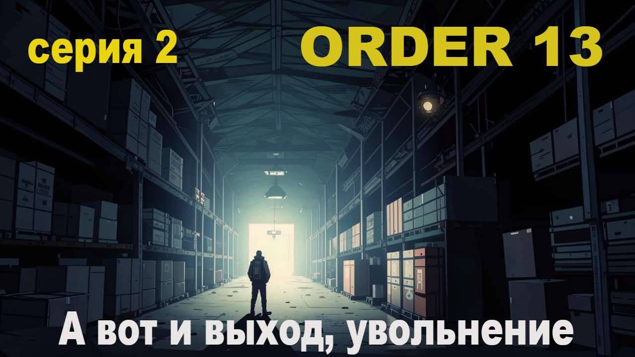 Играю в Order 13\ Финал\ Мы выжили с котом