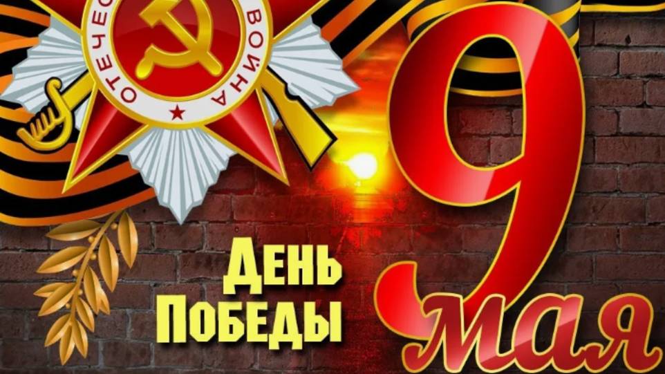 80 лет - С 9 МАЯ !!!⭐ ДЕНЬ ПОБЕДЫ !!! МУЗЫКАЛЬНОЕ ПОЗДРАВЛЕНИЕ ! С ДНЁМ ПОБЕДЫ!