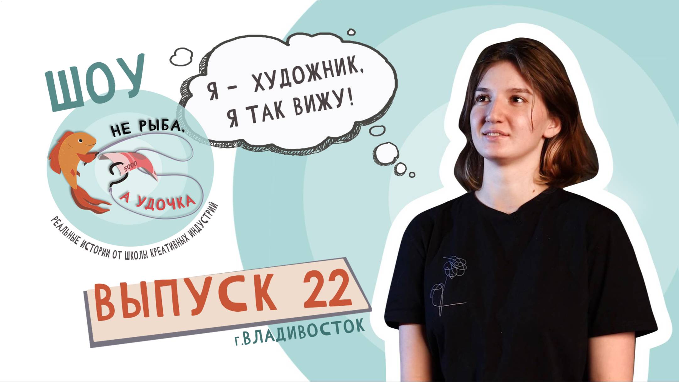 Не рыба, а удочка. Выпуск 22