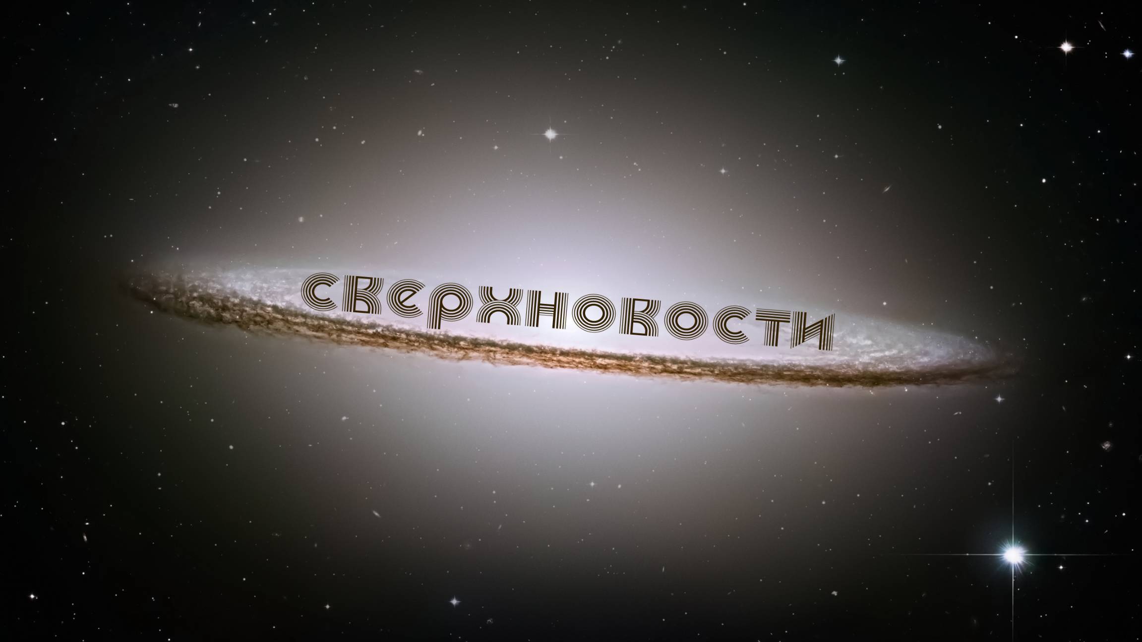 СВЕРХНОВОСТИ [start reel]