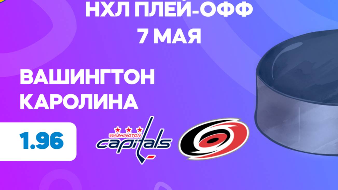 НХЛ.Плей-офф. Вашингтон - Каролина. Предматчевый обзор и прогноз.