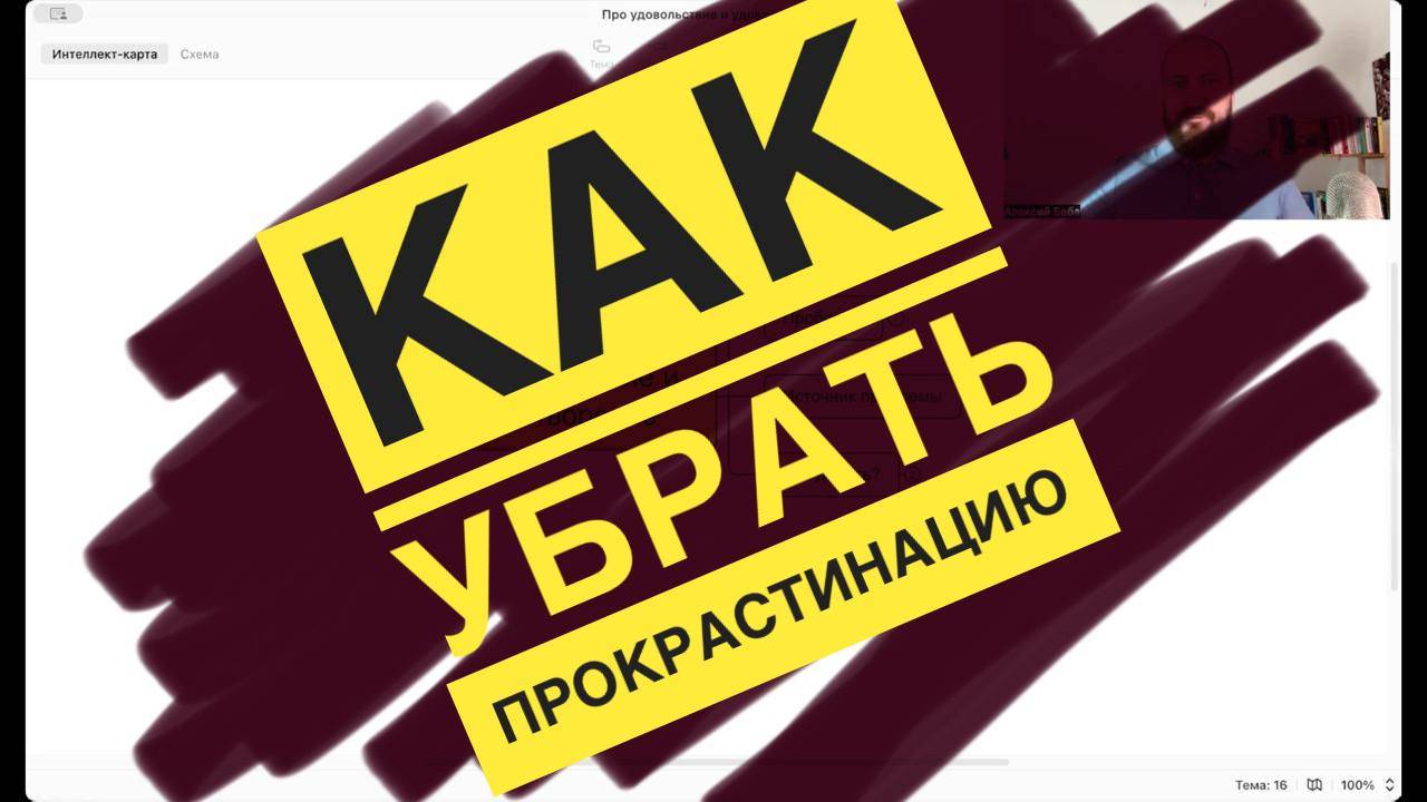 Как убрать прокрастинацию? Удовольствие и удовлетворение