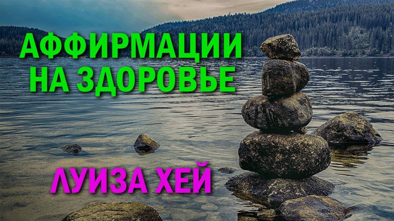 Аффирмации на здоровье и исцеление   ЛУИЗА ХЕЙ