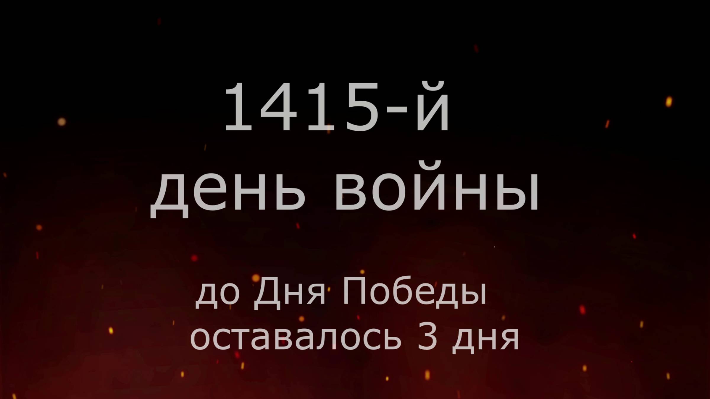 6 мая 1945 года - 3 дня до Победы