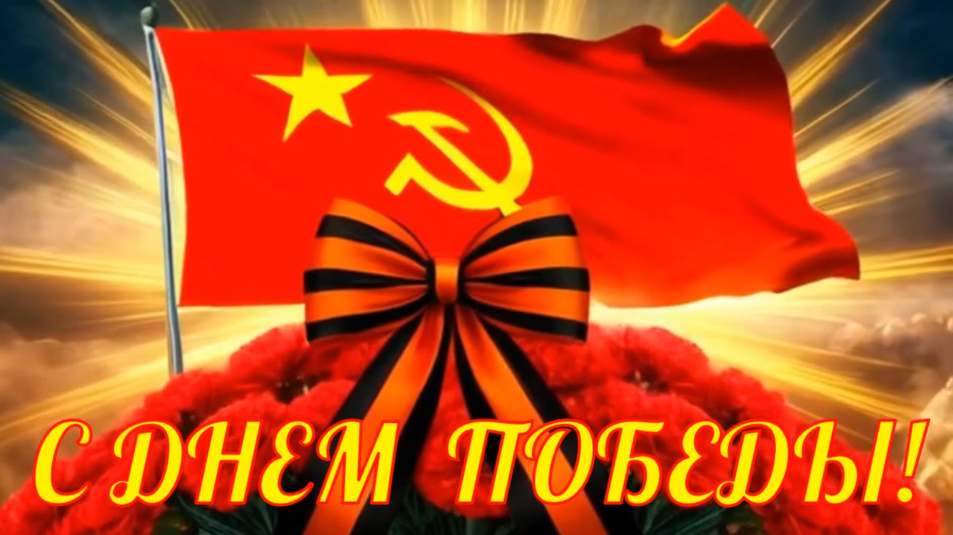 Музыкальная видео открытка - поздравление с Днем Победы!