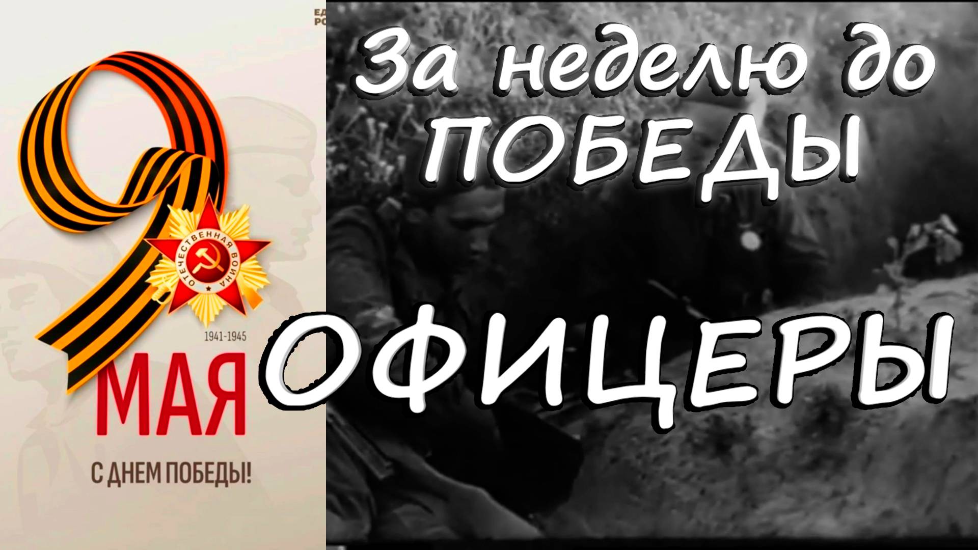 "От героев былых времён"-песня из кинофильма"Офицеры".