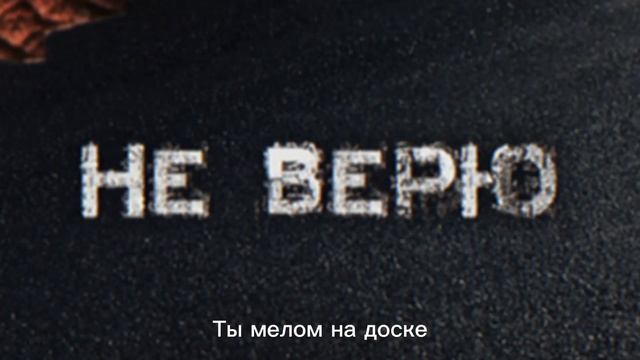 Буря - Не верю (прощальный хит)