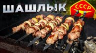 Рецепт шашлыка с уксусом. Шашлык из СССР