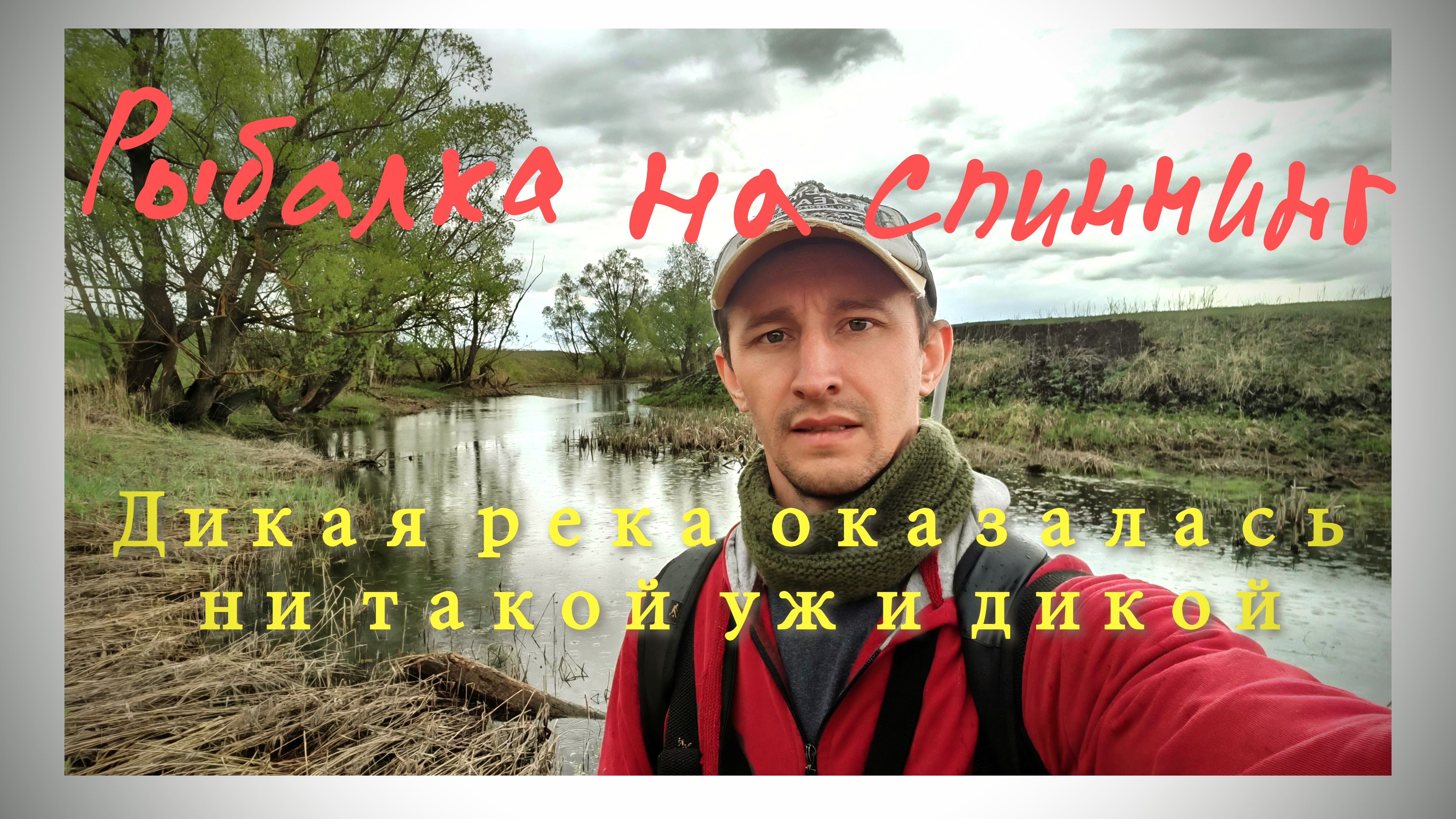 229-Дикая река оказалась ни такой уж и дикой.(01.05.2025)