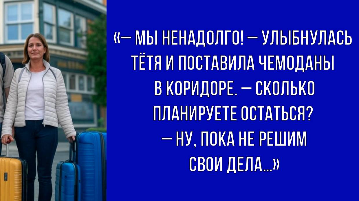 Гости на один день приехали с двумя чемоданами