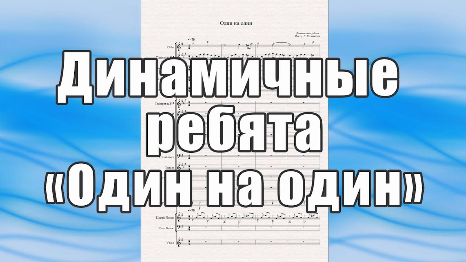 "Один на один" (Динамичные ребята) - ноты для солиста и духового оркестра