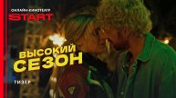 Высокий сезон - Русский тизер (1 сезон; 2025)