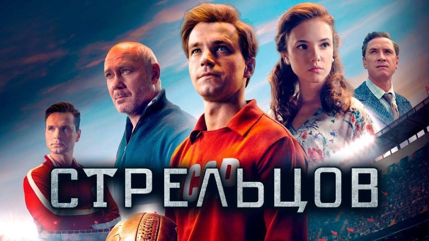 Стрельцов смотреть онлайн в хорошем качестве фильм на русском бесплатно 2020 [parody]