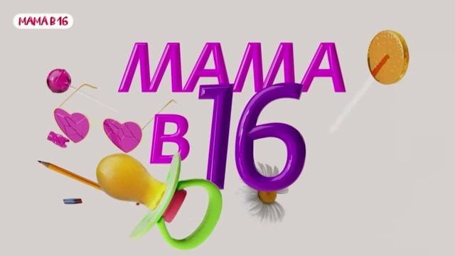 Мама в 16
