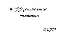 Системы дифференциальных уравнений_1 способ