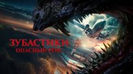 Зубастики Опасный рейс