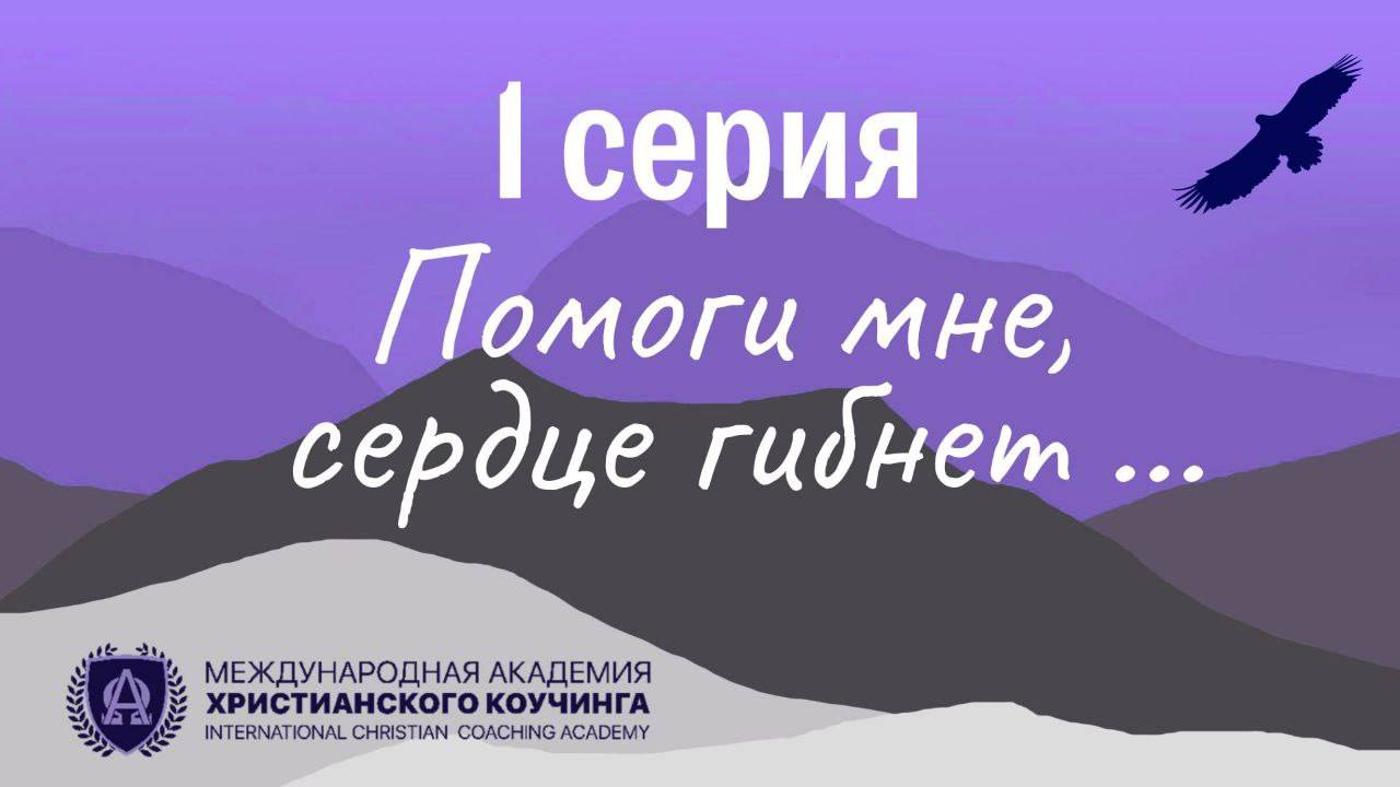 1 Серия / Помоги мне, сердце гибнет…