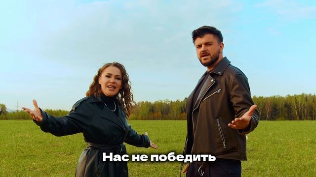 Премьера! «НАС НЕ ПОБЕДИТЬ» - София Морару, Алексей Стрельцов (трек уже в сети📀)
